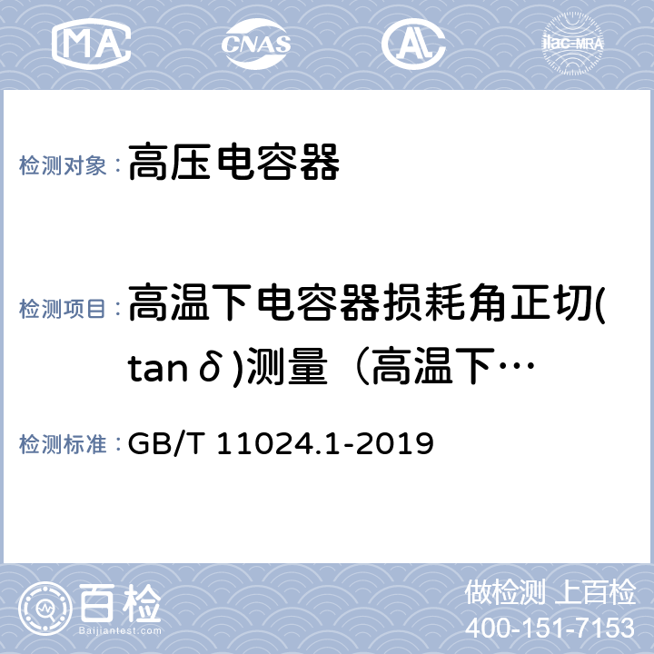 高温下电容器损耗角正切(tanδ)测量（高温下损耗角正切值(tanδ)测量） GB/T 11024.1-2019 标称电压1 000 V以上交流电力系统用并联电容器 第1部分：总则