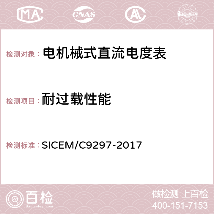 耐过载性能 电机械式直流电度表 SICEM/C9297-2017 4.7