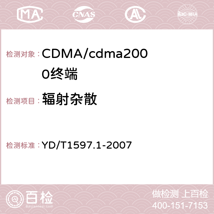 辐射杂散 2GHz cdma2000数字蜂窝移动通信系统电磁兼容性要求和测量方法 YD/T1597.1-2007 6.5.2