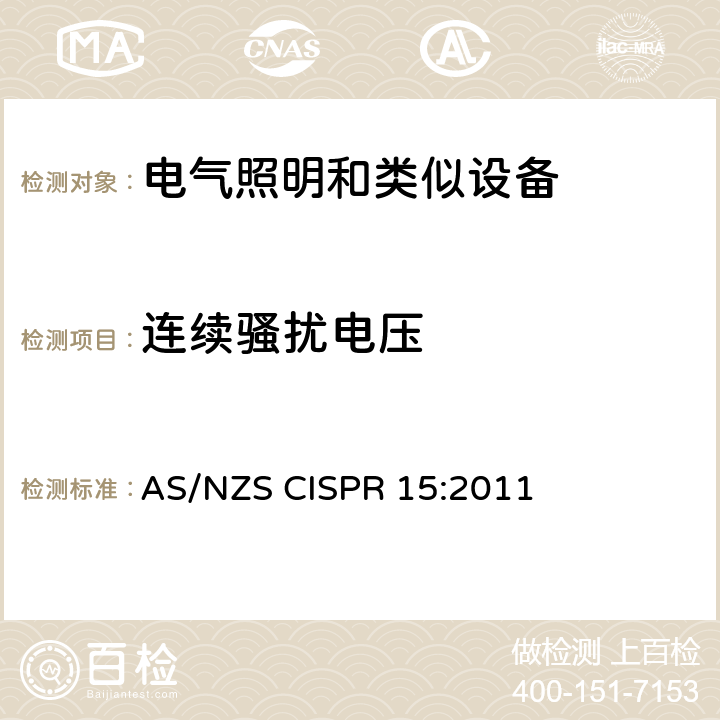 连续骚扰电压 电气照明和类似设备的无线电骚扰特性的限值和测量方法 AS/NZS CISPR 15:2011 8