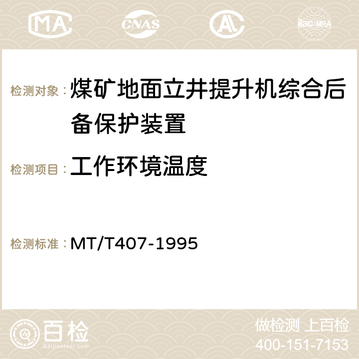 工作环境温度 煤矿地面立井提升机综合后备保护装置通用技术条件 MT/T407-1995 5.11.2/6.9