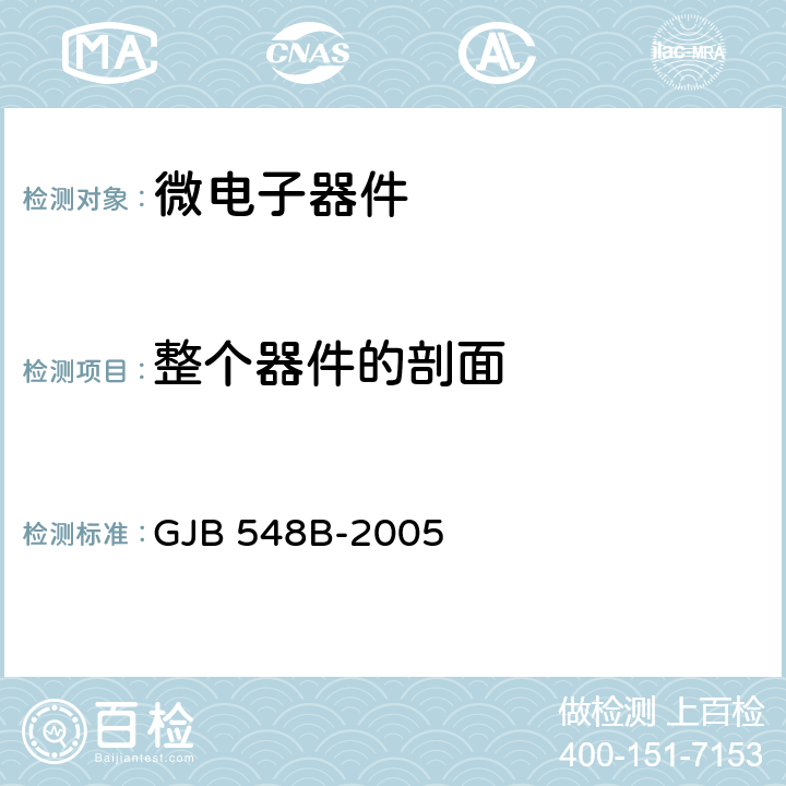 整个器件的剖面 微电子器件试验方法和程序 GJB 548B-2005 方法 5003