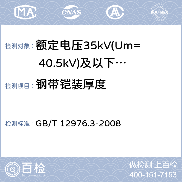 钢带铠装厚度 额定电压35kV(Um= 40.5kV)及以下纸绝缘电力电缆及其附件 第3部分：电缆和附件试验 GB/T 12976.3-2008 7.1.4