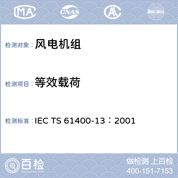 等效载荷 IEC TS 61400-13 风力发电机组 13部分 机械载荷测量 ：2001