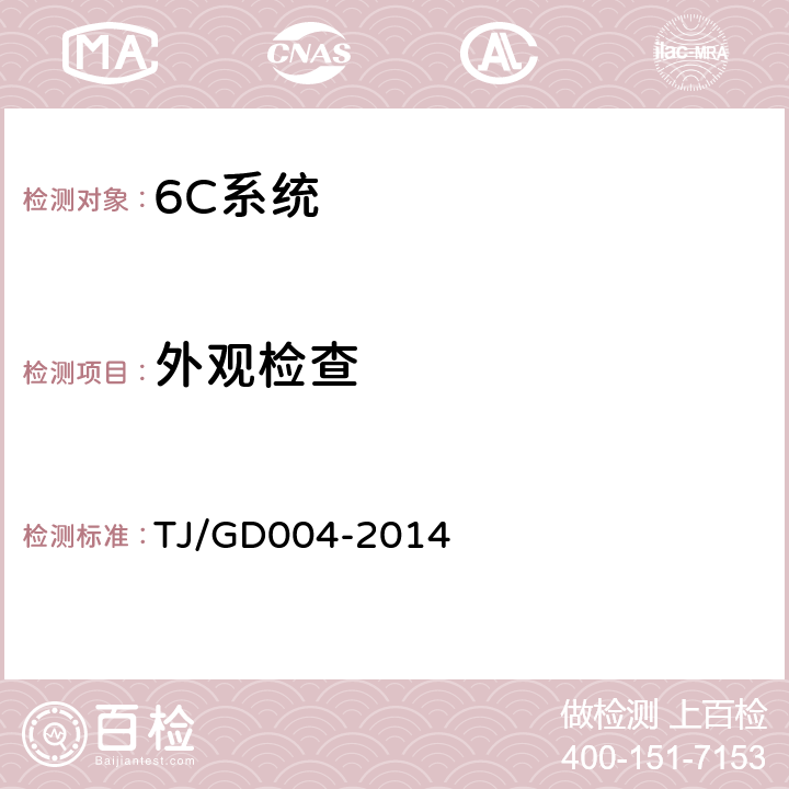外观检查 接触网安全巡检装置(2C)暂行技术条件 TJ/GD004-2014 5.6.1
