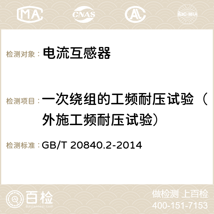 一次绕组的工频耐压试验（外施工频耐压试验） 互感器 第2部分:电流互感器的补充技术要求 GB/T 20840.2-2014 7.3.2