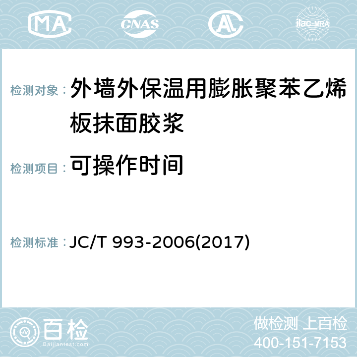 可操作时间 《外墙外保温用膨胀聚苯乙烯板抹面胶浆》 JC/T 993-2006(2017) 5.7