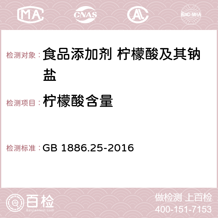 柠檬酸含量 食品安全国家标准 食品添加剂 柠檬酸钠 GB 1886.25-2016