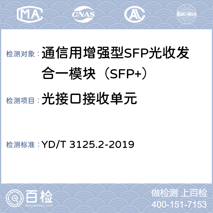 光接口接收单元 通信用增强型SFP光收发合一模块（SFP+） 第2部分：25Gbit/s YD/T 3125.2-2019 7.3.13～7.3.19