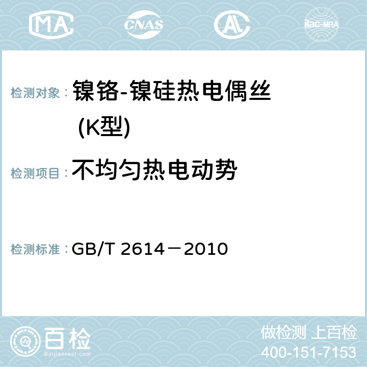 不均匀热电动势 镍铬-镍硅热电偶丝 GB/T 2614－2010 5.3