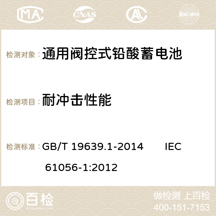 耐冲击性能 通用阀控式铅酸蓄电池 第1部分：技术条件 GB/T 19639.1-2014 IEC 61056-1:2012 5.14