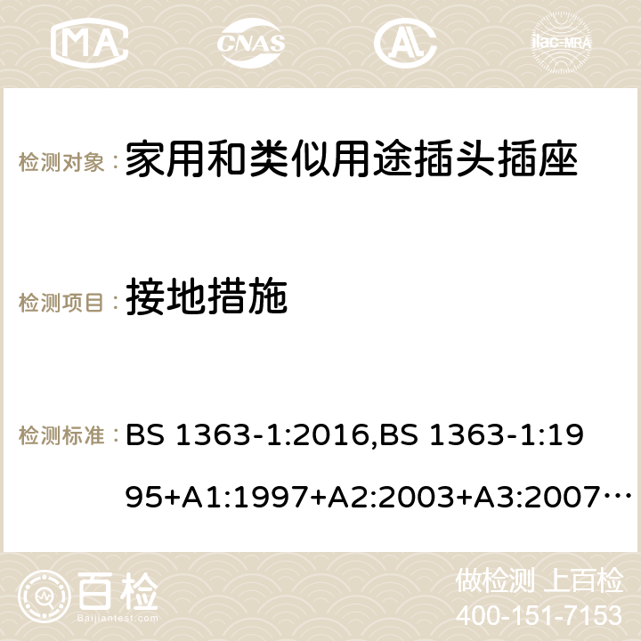 接地措施 插头、插座、转换器和连接单元 第1部分可拆线和不可拆线13A 带熔断器插头 的规范 BS 1363-1:2016,BS 1363-1:1995+A1:1997+A2:2003+A3:2007+A4:2012,SS145-1:2010 10