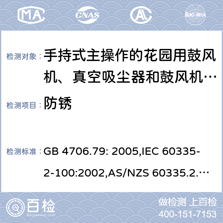 防锈 家用和类似用途电器的安全 第2-100部分:手持式主操作的花园用鼓风机、真空吸尘器和鼓风机真空吸尘器的特殊要求 GB 4706.79: 2005,IEC 60335-2-100:2002,AS/NZS 60335.2.100:2003,EN 50636-2-100:2014 31