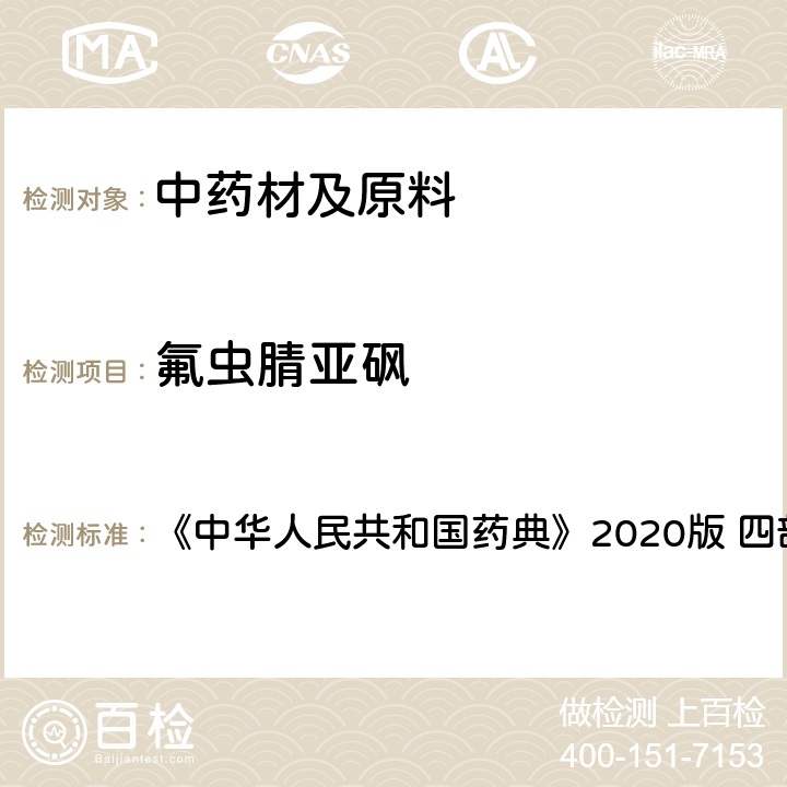 氟虫腈亚砜 农药残留量测定 《中华人民共和国药典》2020版 四部 通则2341