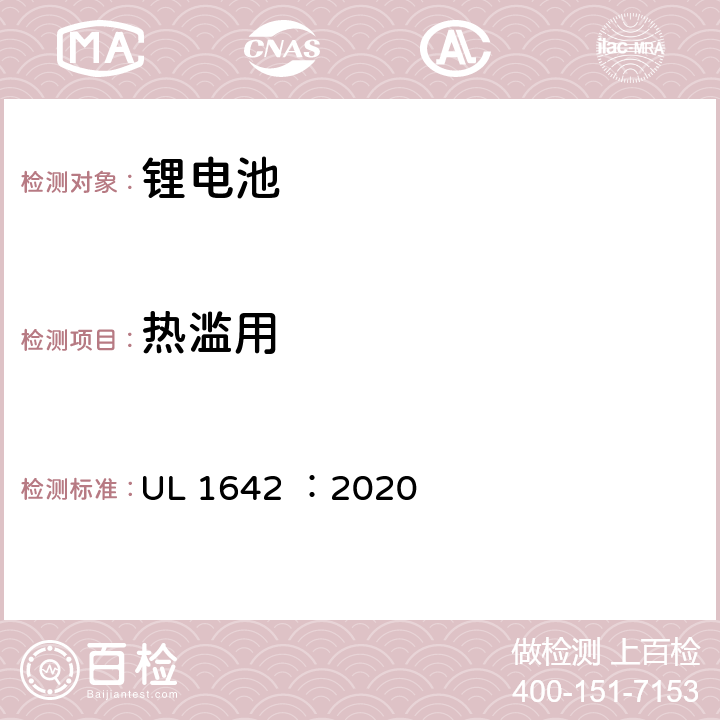 热滥用 锂电池安全标准 UL 1642 ：2020 17