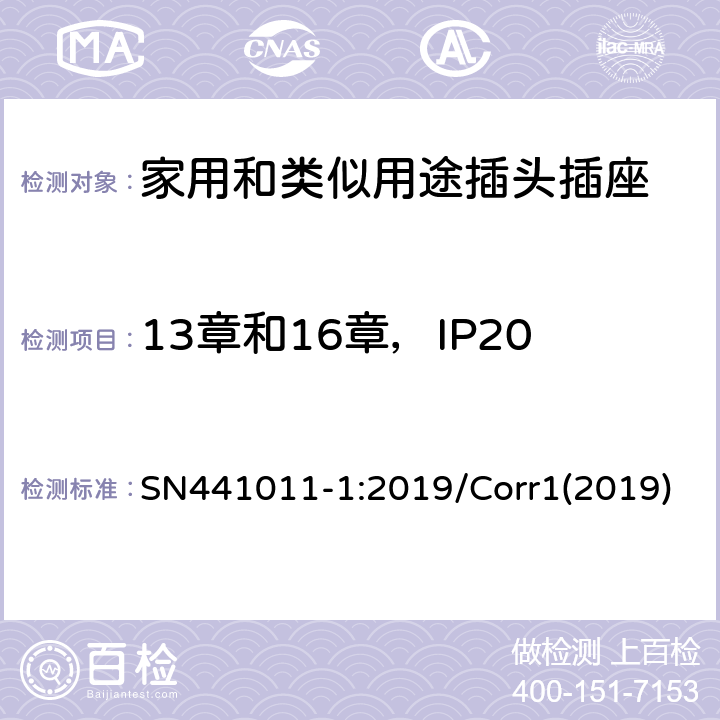 13章和16章，IP20和IP50插座上的排水孔 家用和类似用途插头插座 第1部分：风险分析的系统描述和与IEC 60884系列标准的国家差异 SN441011-1:2019/Corr1(2019) 3.4