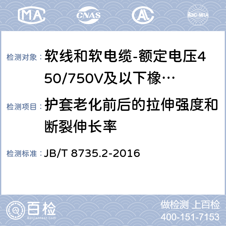 护套老化前后的拉伸强度和断裂伸长率 额定电压450/750V及以下橡皮绝缘软线和软电缆 第2部分：通用橡套软电缆 JB/T 8735.2-2016 表8