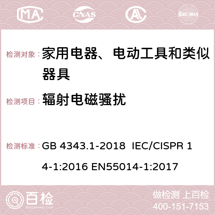 辐射电磁骚扰 电磁兼容 家用电器、电动工具和类似器具的要求 第1部分:发射 GB 4343.1-2018 IEC/CISPR 14-1:2016 EN55014-1:2017 4.1