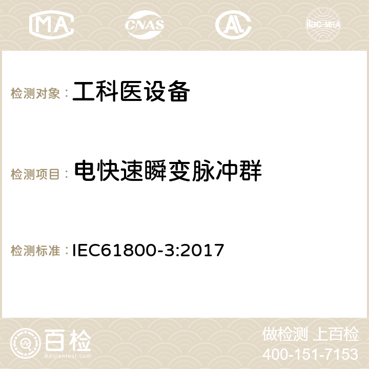 电快速瞬变脉冲群 IEC 61800-3-2017 调速电气传动系统 第3部分:电磁兼容性要求和特定的试验方法
