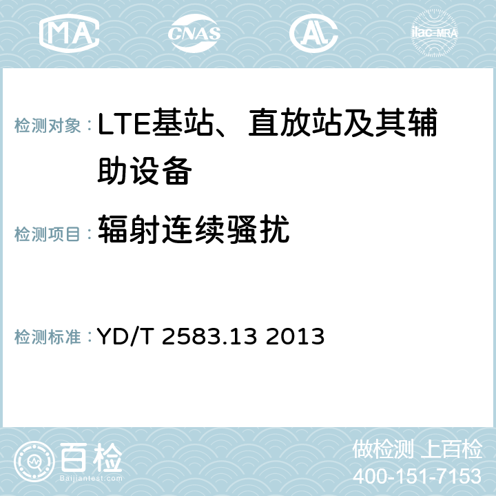 辐射连续骚扰 蜂窝式移动通信设备电磁兼容性能要求和测量方法 第13部分：LTE 基站及其辅助设备 YD/T 2583.13 2013 8.2