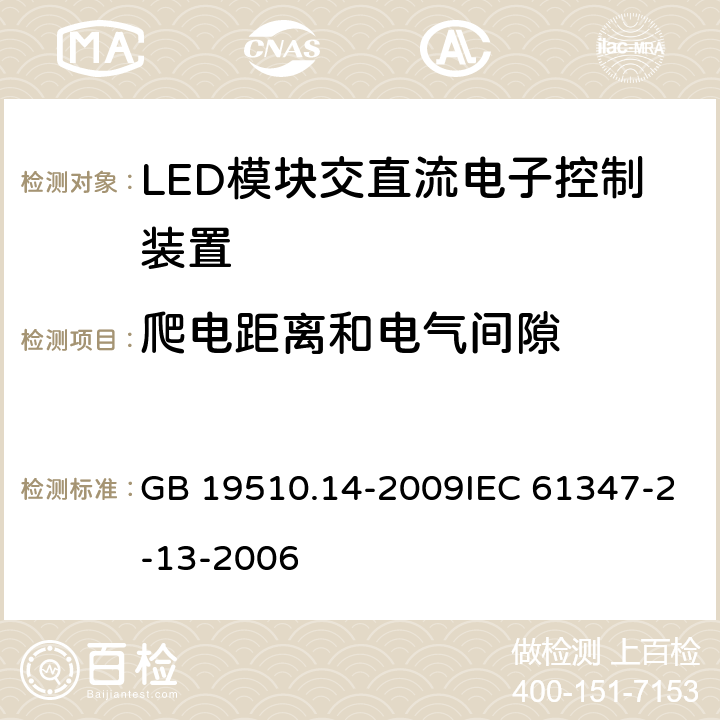 爬电距离和电气间隙 灯的控制装置 第14部分：LED模块用直流或交流电子控制装置的特殊要求 GB 19510.14-2009IEC 61347-2-13-2006 18