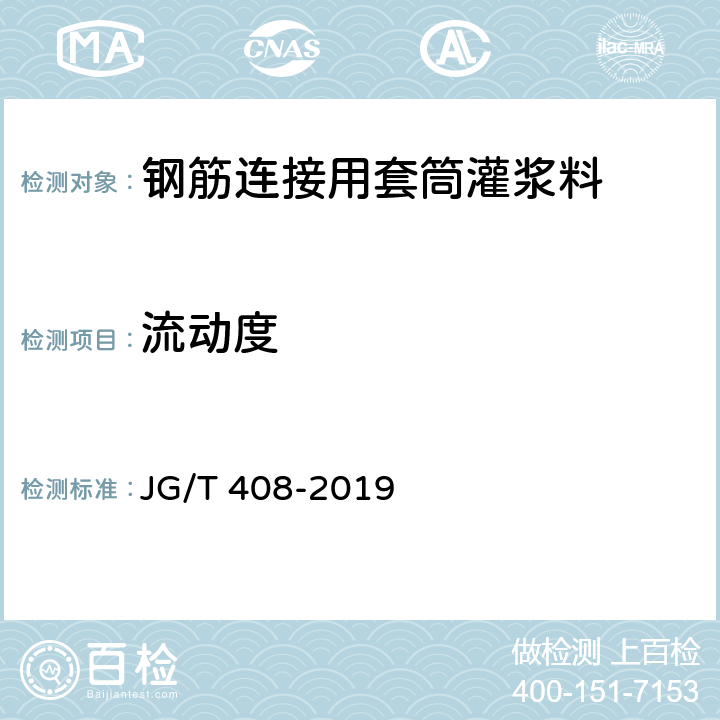 流动度 《钢筋连接用套筒灌浆料》 JG/T 408-2019 6.2、附录A