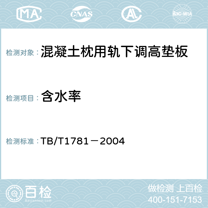 含水率 混凝土枕用轨下调高垫板技术条件 TB/T1781－2004 附录B