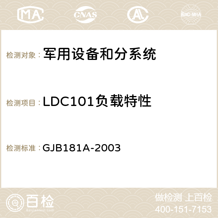 LDC101负载特性 飞机供电特性 GJB181A-2003 5.4