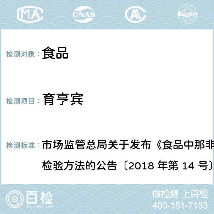 育亨賓 食品中那非類物質的測定 市場監管總局關于發布《食品中那非類物質的測定》食品補充檢驗方法的公告〔2018 年第 14 號〕BJS 201805