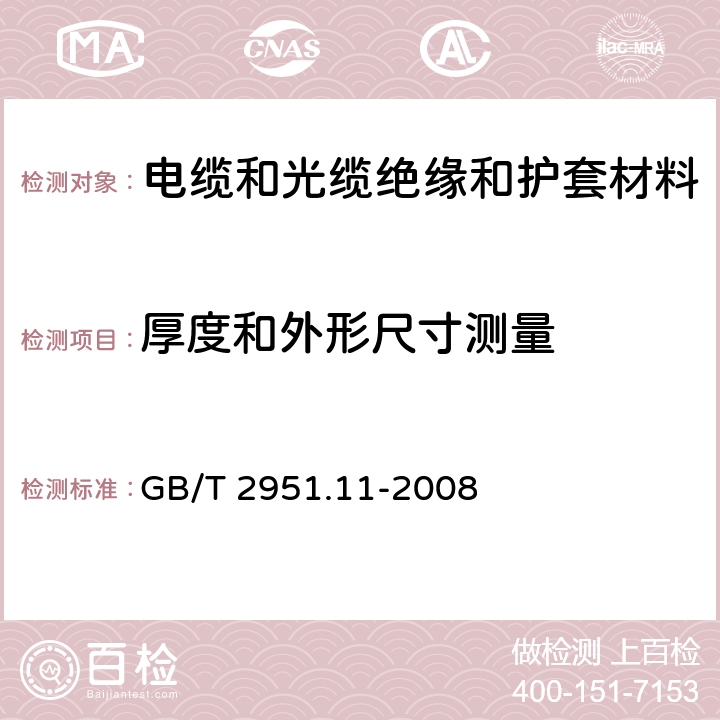 厚度和外形尺寸测量 电缆和光缆绝缘和护套材料通用试验方法 第11部分：通用试验方法——厚度和外形尺寸测量—— 机械性能试验 GB/T 2951.11-2008 条款 8