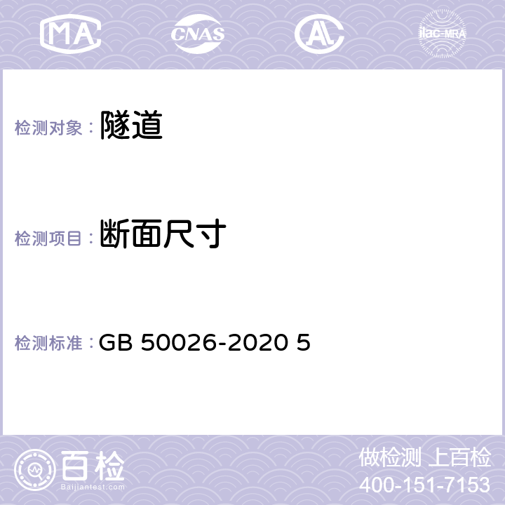 断面尺寸 《工程测量标准》 GB 50026-2020 5