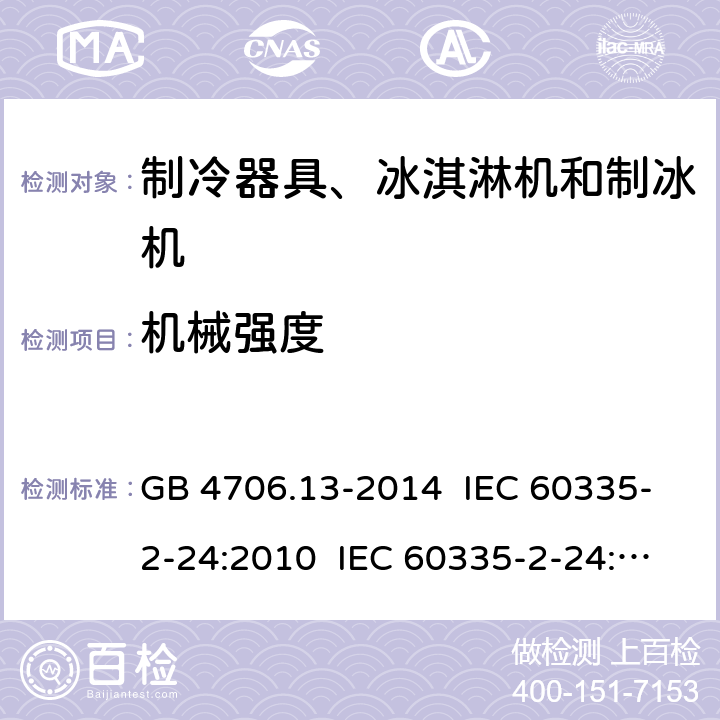 机械强度 家用和类似用途电器的安全 制冷器具、冰淇淋机和制冰机的特殊要求 GB 4706.13-2014 IEC 60335-2-24:2010 IEC 60335-2-24:2012 EN 60335-2-24:2010 IEC 60335-2-24:2017 21