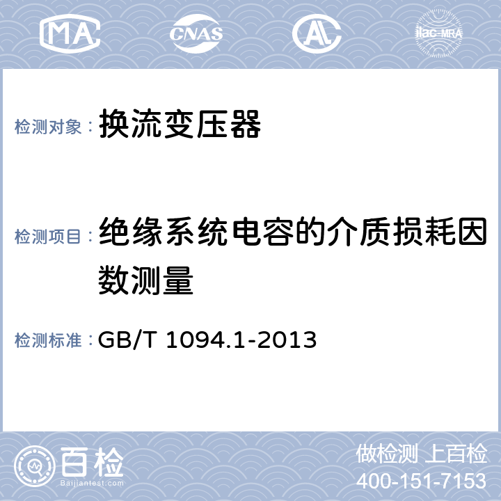 绝缘系统电容的介质损耗因数测量 电力变压器第1部分：总则 GB/T 1094.1-2013 11.1.2.2b)