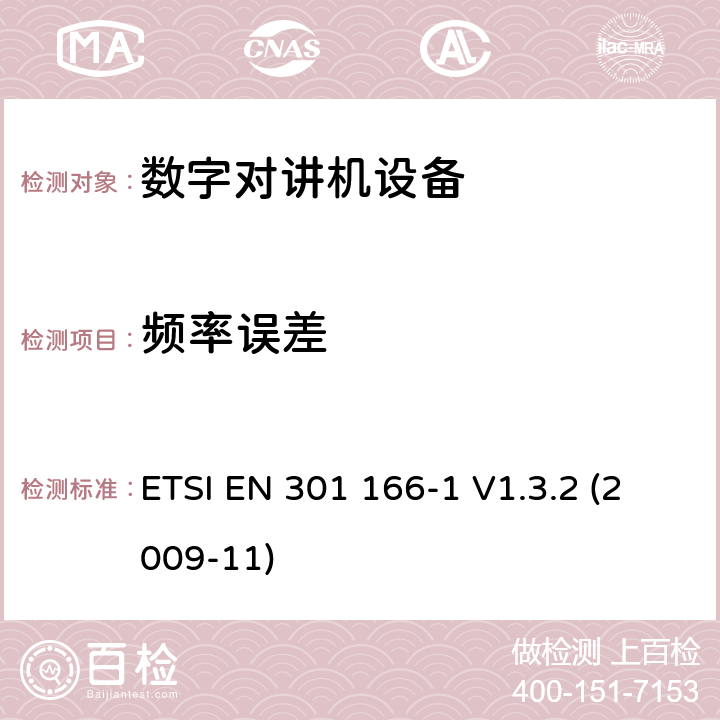 頻率誤差 電磁兼容性與無線頻譜特性(ERM)；陸地移動服務；采用窄帶信道并且具有一個天線接口的用于模擬(或數字)的語音(或數據)通信的無線電設備；第1部分：技術特性及測量方法 ETSI EN 301 166-1 V1.3.2 (2009-11) 7.7