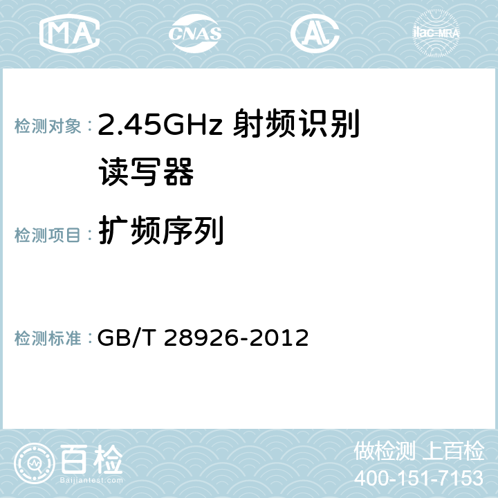 扩频序列 信息技术 射频识别 2.45GHz空中接口符合性测试方法 
GB/T 28926-2012 5.7