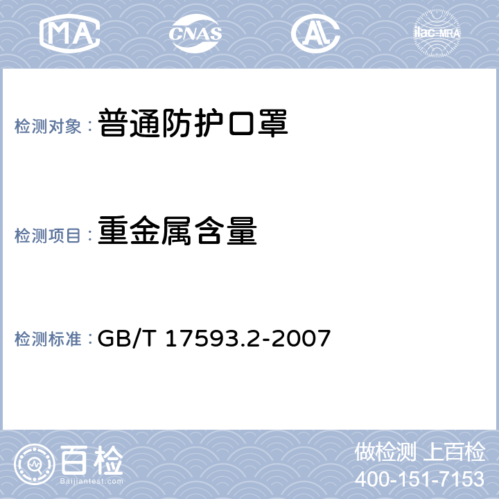 重金属含量 纺织品 重金属的测定 第2部分:电感耦合等离子体原子发射光谱法 GB/T 17593.2-2007 6.10