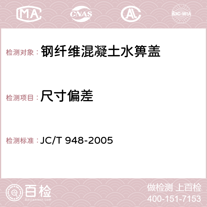 尺寸偏差 JC/T 948-2005 钢纤维混凝土水箅盖