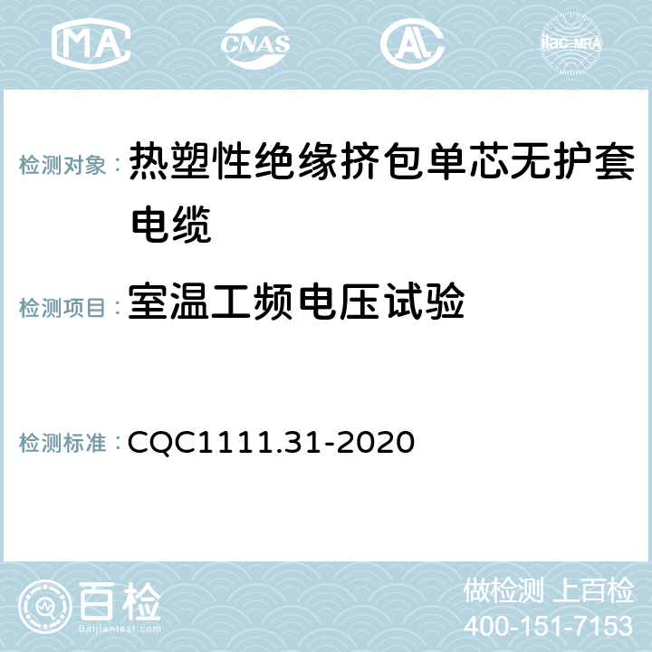 室温工频电压试验 电器设备内部连接线缆认证技术规范 第31部分：热塑性绝缘挤包单芯无护套电缆 CQC1111.31-2020 条款 6