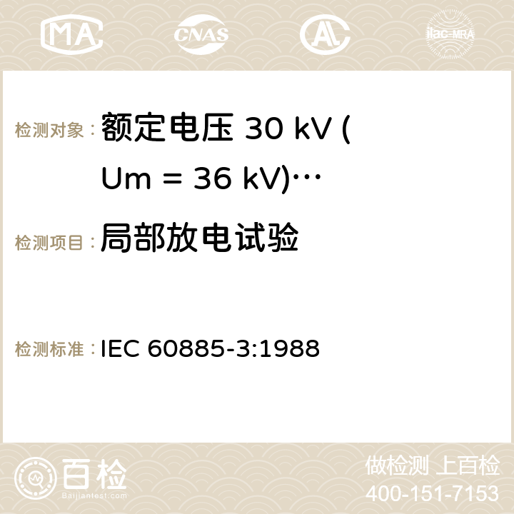 局部放电试验 电线电缆电性能试验方法 第3部分：在挤包电力电缆长度上的局部放电测量试验方法 IEC 60885-3:1988