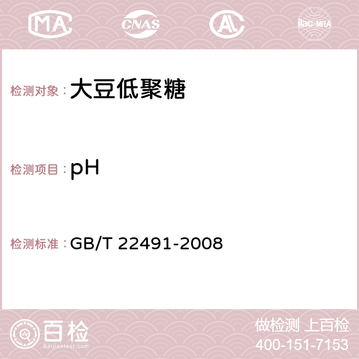 pH GB/T 22491-2008 大豆低聚糖