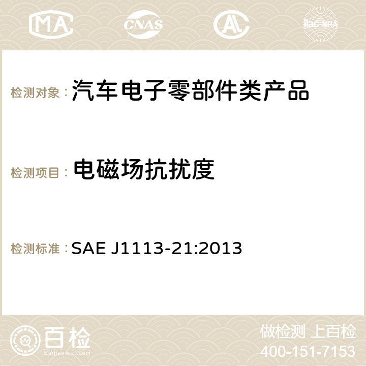 电磁场抗扰度 汽车部件电磁兼容性测量程序—第21部分:电磁场抗扰度, 30MHz 到18GHz, 电波暗室 SAE J1113-21:2013 全条款