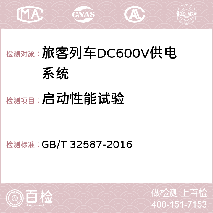 启动性能试验 《旅客列车DC600V供电系统》 GB/T 32587-2016 A.2.3.13