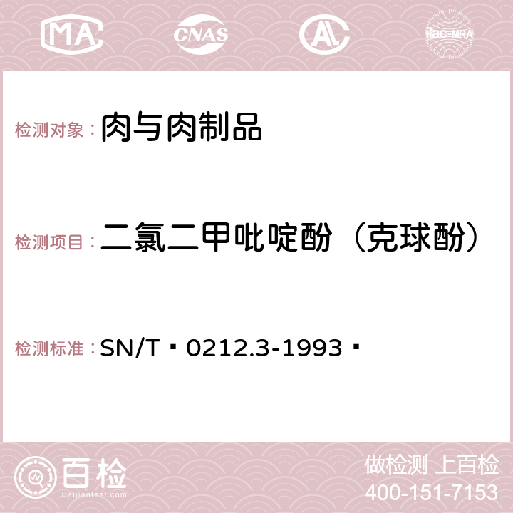 二氯二甲吡啶酚（克球酚） 出口禽肉中二氯二甲吡啶酚残留量检验方法(丙酰化-气相色谱法) SN/T 0212.3-1993 