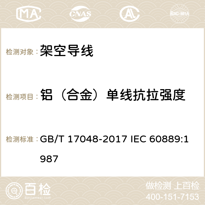 铝（合金）单线抗拉强度 架空绞线用硬铝线 GB/T 17048-2017 IEC 60889:1987 11.1