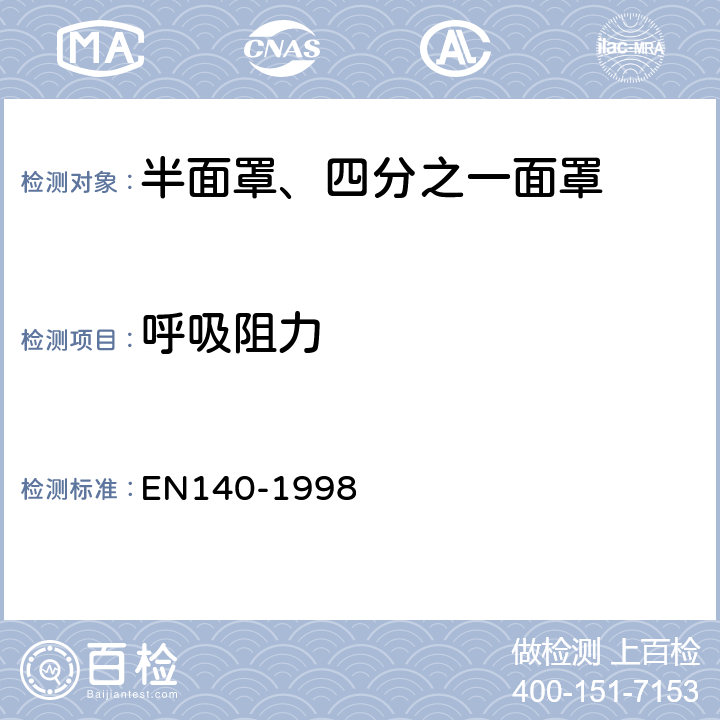 呼吸阻力 EN 140-1998 呼吸防护装备 半面罩、四分之一面罩——技术要求、测试方法及标识 EN140-1998 7.12
