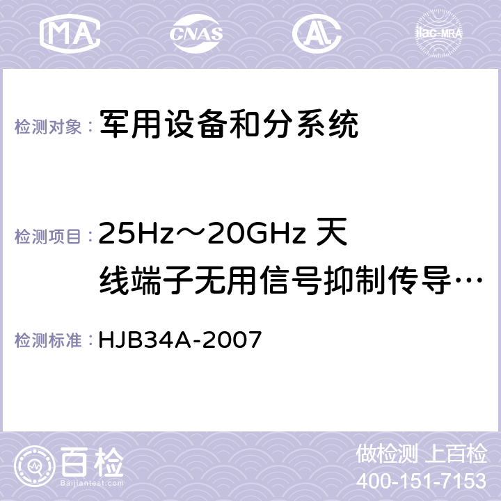25Hz～20GHz 天线端子无用信号抑制传导敏感度(CS04/CS104) HJB 34A-2007 舰船电磁兼容性要求 HJB34A-2007 方法10.6