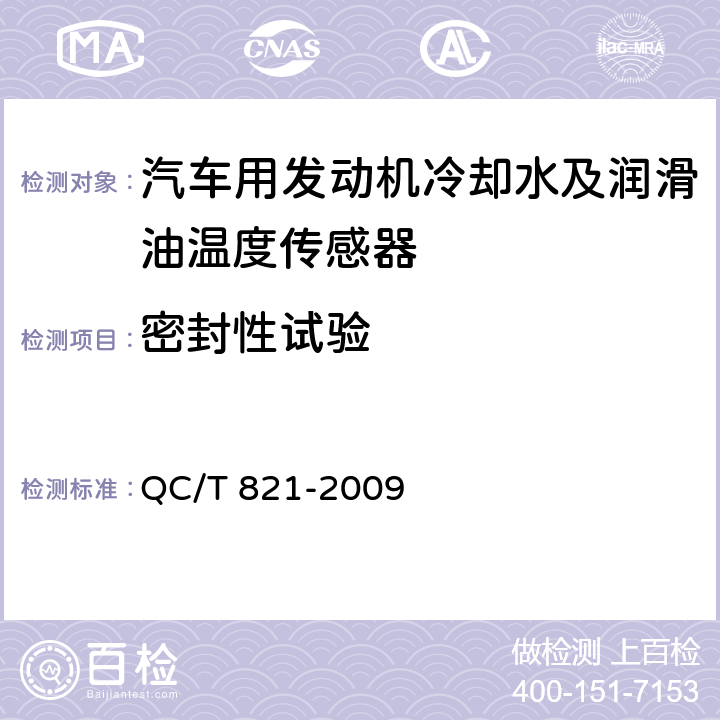 密封性试验 汽车用发动机冷却水及润滑油温度传感器 QC/T 821-2009 4.5条