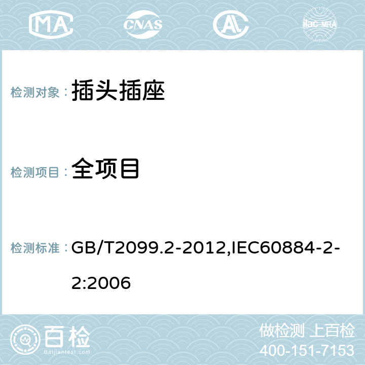 全项目 家用和类似用途插头插座 第二部分:器具插座的特殊要求 GB/T2099.2-2012,IEC60884-2-2:2006