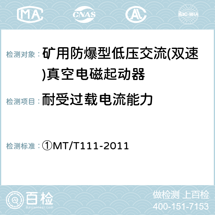 耐受过载电流能力 矿用防爆型低压交流真空电磁起动器 ①MT/T111-2011 7.2.5