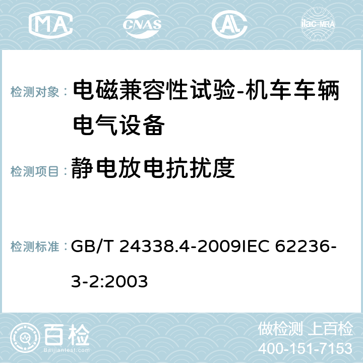 静电放电抗扰度 轨道交通 电磁兼容第3-2部分：机车车辆 设备 GB/T 24338.4-2009IEC 62236-3-2:2003 8